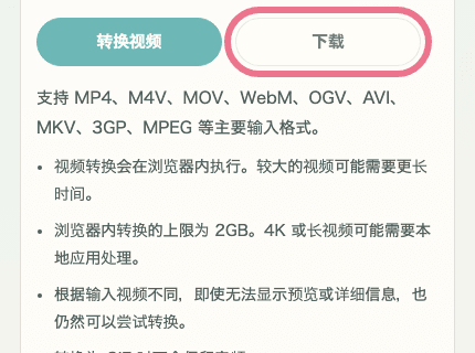 显示视频格式转换中下载按钮的移动端裁剪截图