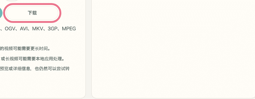 显示视频格式转换中下载按钮的裁剪截图