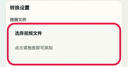 显示视频格式转换中视频文件选择区域的移动端裁剪截图