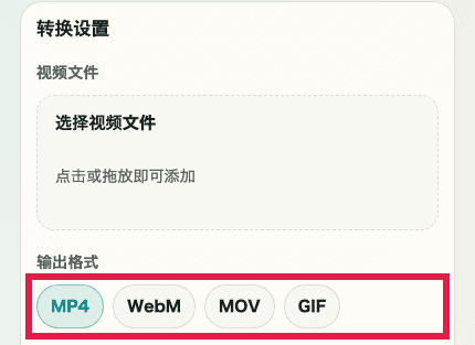 显示视频格式转换中输出格式标签的移动端裁剪截图
