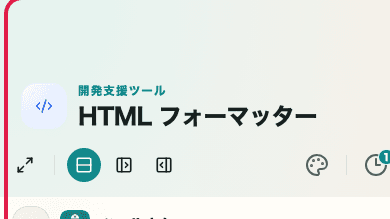 HTML フォーマッター の 整形・圧縮モードエリア を示す画面