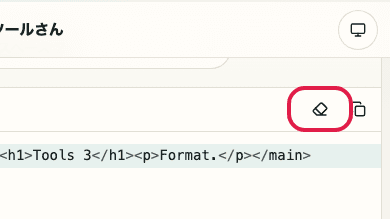 HTML フォーマッター の 入力クリア の操作位置を示す画面