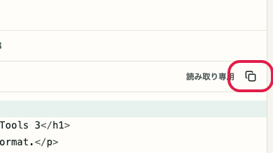 HTML フォーマッター の 結果をコピー の操作位置を示す画面