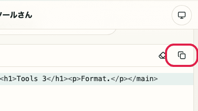 HTML フォーマッター の 入力コピー の操作位置を示す画面