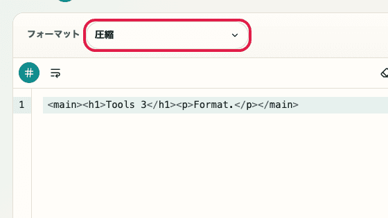 HTML フォーマッター の 圧縮モード の操作位置を示す画面