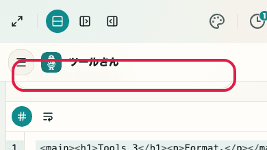 HTML フォーマッター の フォーマットモード の操作位置を示す画面