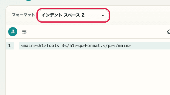 HTML フォーマッター の フォーマットモード の操作位置を示す画面
