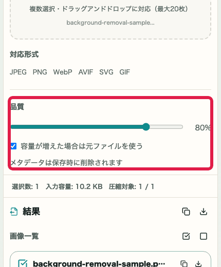 画像圧縮 の 品質と元ファイル採用設定 を示す画面