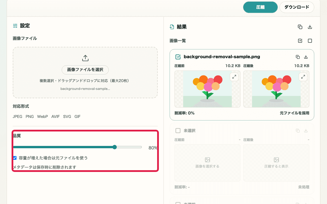 画像圧縮 の 品質と元ファイル採用設定 を示す画面