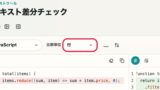 テキスト差分チェック の 比較単位 の操作位置を示す画面