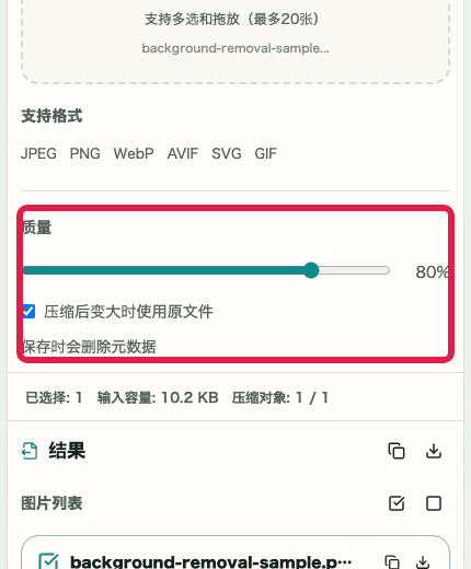 画像圧縮 の 品質と元ファイル採用設定 を示す画面