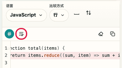 显示文本差异检查中折行按钮的画面