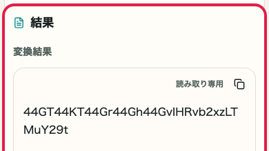 Base64 エンコード・デコード の 変換・復元エリア を示す画面