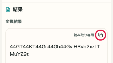 Base64 エンコード・デコード の 結果をコピー の操作位置を示す画面