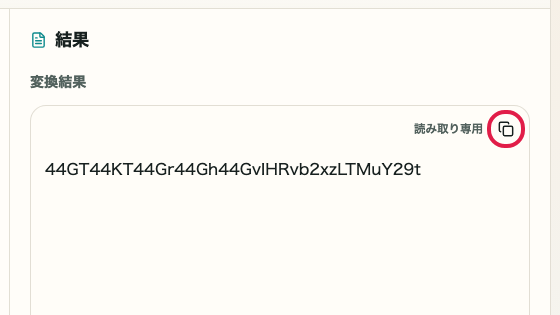 Base64 エンコード・デコード の 結果をコピー の操作位置を示す画面