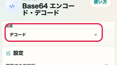 Base64 エンコード・デコード の 復元の準備 の操作位置を示す画面