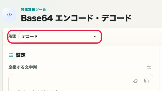Base64 エンコード・デコード の 復元の準備 の操作位置を示す画面