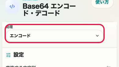 Base64 エンコード・デコード の Base64 へ変換 の操作位置を示す画面