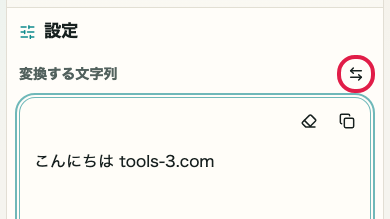 Base64 エンコード・デコード の 結果の入れ替え の操作位置を示す画面