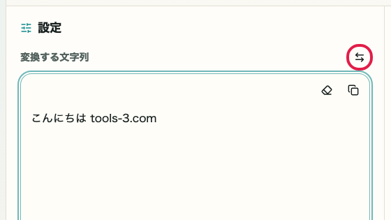 Base64 エンコード・デコード の 結果の入れ替え の操作位置を示す画面