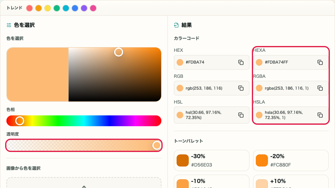 透明度スライダーと全カラーコード形式が同期している操作画面
