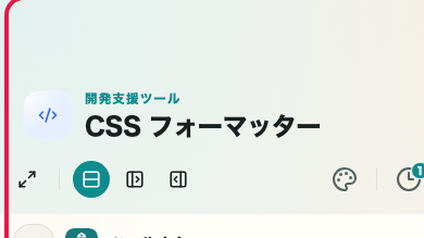 CSS フォーマッター の 整形・圧縮モードエリア を示す画面