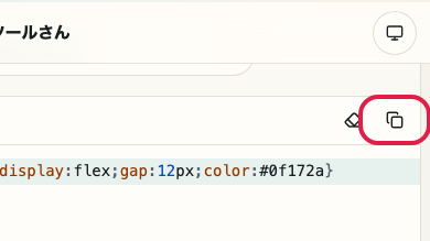 CSS フォーマッター の 入力コピー の操作位置を示す画面