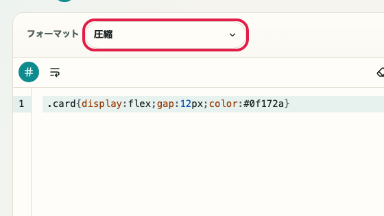 CSS フォーマッター の 圧縮モード の操作位置を示す画面