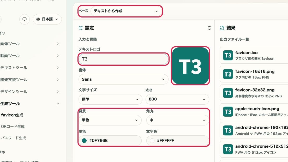 favicon生成 の 素材選択とベース設定エリア を示す画面