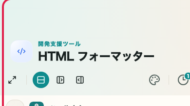 HTML フォーマッター の 整形・圧縮モードエリア を示す画面