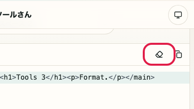 HTML フォーマッター の 入力クリア の操作位置を示す画面