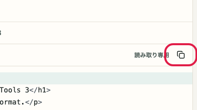 HTML フォーマッター の 結果をコピー の操作位置を示す画面