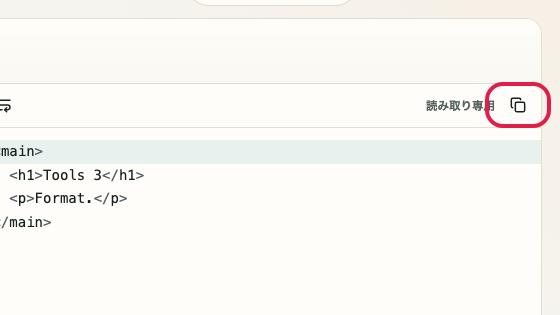 HTML フォーマッター の 結果をコピー の操作位置を示す画面