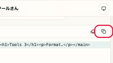HTML フォーマッター の 入力コピー の操作位置を示す画面