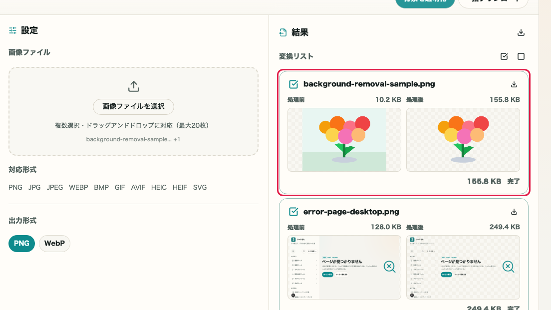 画像背景透明化で処理結果カードを確認する画面