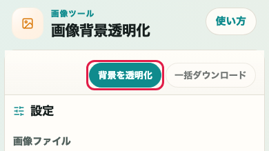 画像背景透明化の処理実行ボタン