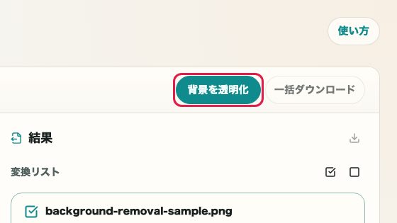 画像背景透明化の処理実行ボタン