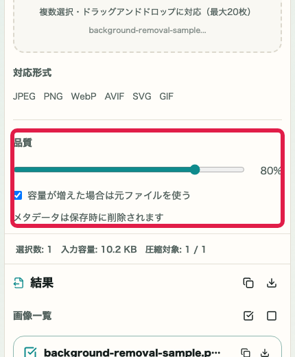 画像圧縮 の 品質と元ファイル採用設定 を示す画面
