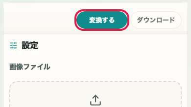 画像トリミング・リサイズの変換実行ボタン