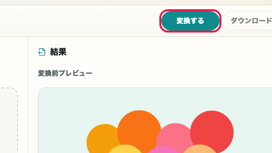 画像トリミング・リサイズの変換実行ボタン