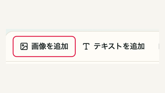 01 「画像を追加」を押すの操作位置と周辺UI