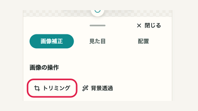 スマホの04 トリミングを開始するの操作位置と周辺UI