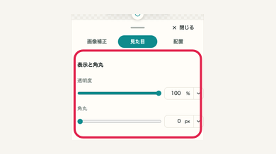 スマホの09 透明度と角丸を調整するの操作位置と周辺UI