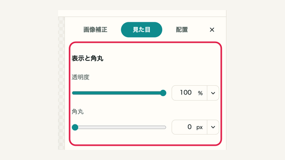 09 透明度と角丸を調整するの操作位置と周辺UI