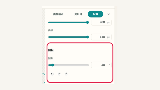 10 画像を回転するの操作位置と周辺UI