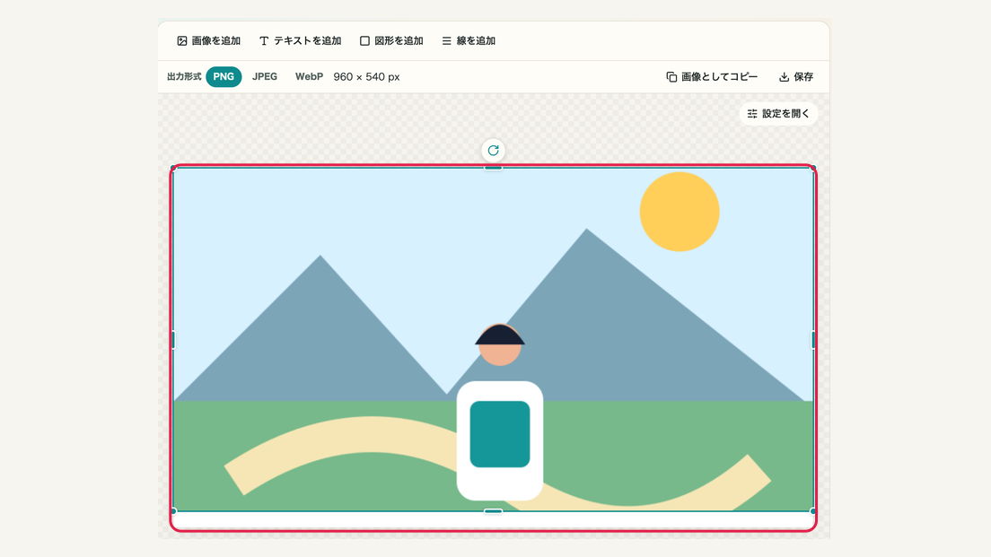 見せたい範囲に画像を合わせるの操作位置と周辺UI