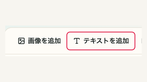 01 「テキストを追加」を開くの操作位置と周辺UI