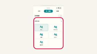 スマホの09 文字のエフェクトを選ぶの操作位置と周辺UI