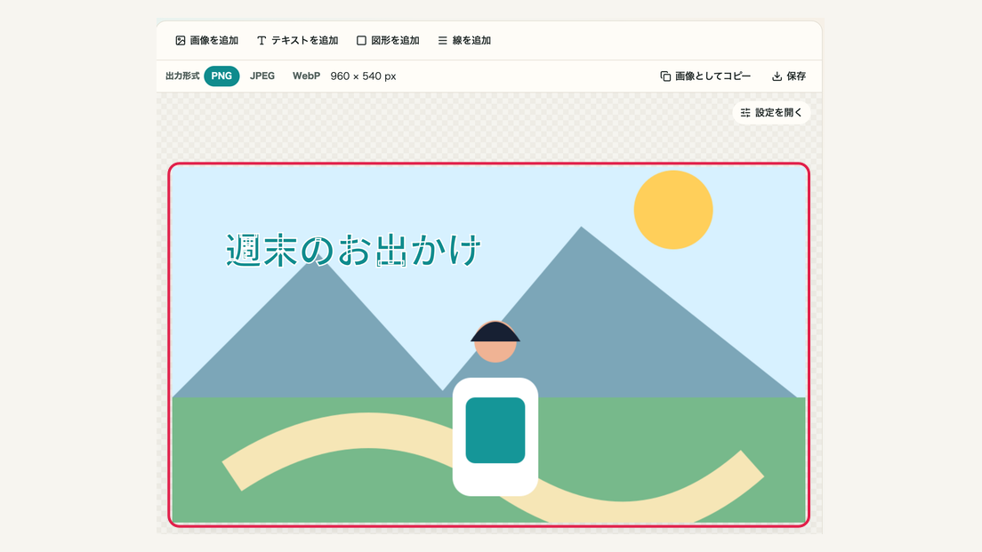 写真の上でも読める文字を載せるの操作位置と周辺UI