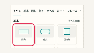 スマホの01 「図形を追加」または「線を追加」を開くの操作位置と周辺UI